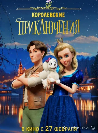 Королевские приключения смотреть онлайн