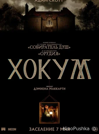 Хокум смотреть онлайн